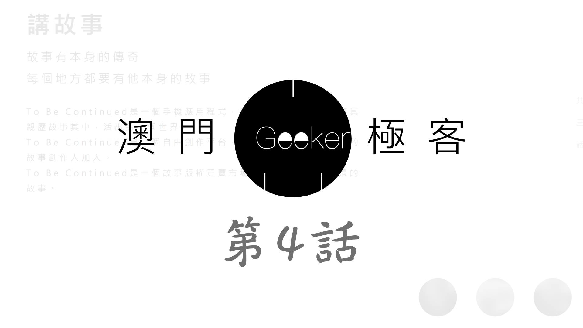 Macau Geeker 澳門極客 科技吹水大會 第4話