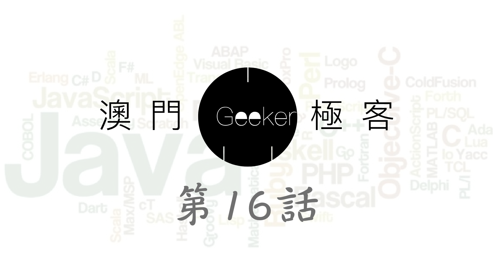 Macau Geeker 澳門極客 科技吹水大會 第16話